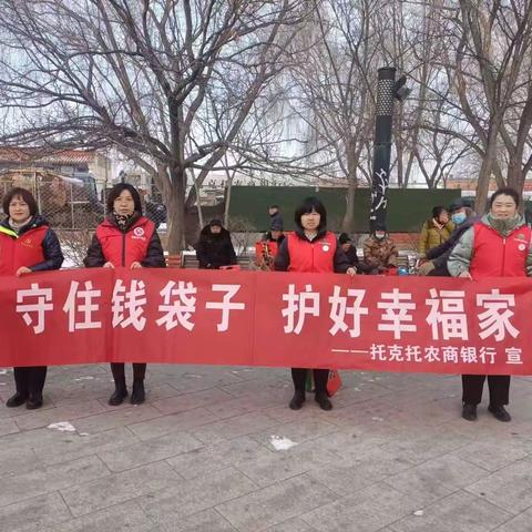 “守住钱袋子 护好幸福家”---托克托农商银行开展岁末年初 防范非法集资宣传活动