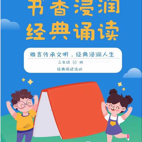 雅言传承文明，经典浸润人生——南苑小学三年级（1）班经典诵读活动