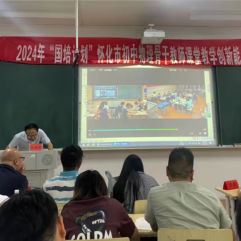 学以致远，赋能成长——2024年“国培计划”怀化市初中物理骨干教师课堂教学创新能力提升培训（A1301）集中培训阶段第三天