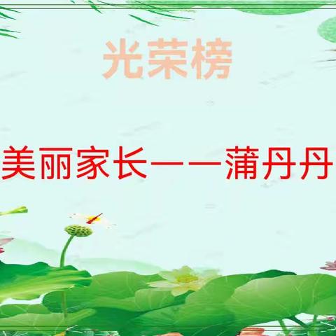 密云区穆家峪镇中心小学“家校协同促成长 春风化雨育桃李”家长大讲堂系列活动（五十一）