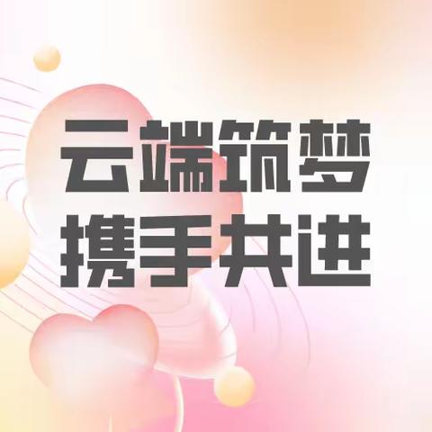 云端筑梦·携手共进 ——方城县实验小学名班主任工作室学习《班主任专业素养的实践探索研讨会》的收获分享