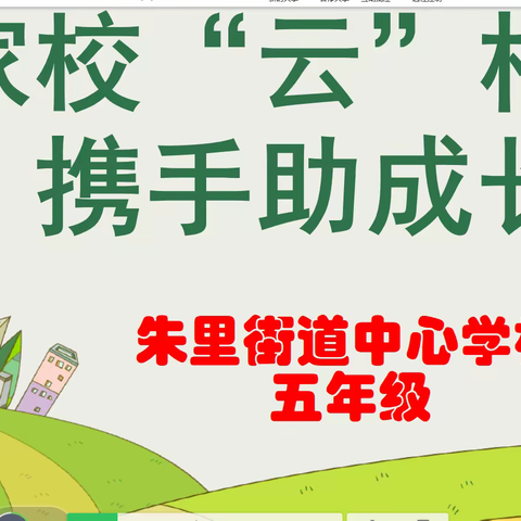 家校“云”聚首，携手话教育--朱里街道中心学校线上家长会