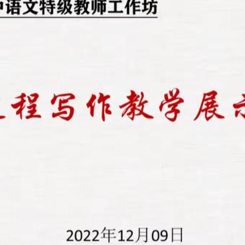 共通共享，互学互鉴——淄博市初中语文特级教师工作坊过程写作教学研讨（六）