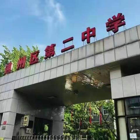 凝青聚力成长，AI赋能教研—通州二中(小学部)青年教师共同体系列活动(五)