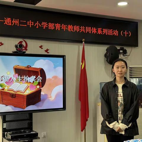 幸福竞拍明初心，青春筑梦育新人——通州二中小学部青年教师共同体系