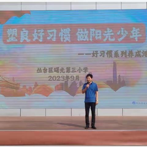 【曙三遇见】塑良好习惯，做阳光少年——好习惯养成系列