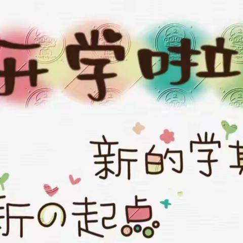 【海伦校区中一班美篇】《开学啦！新学期,新气象!》