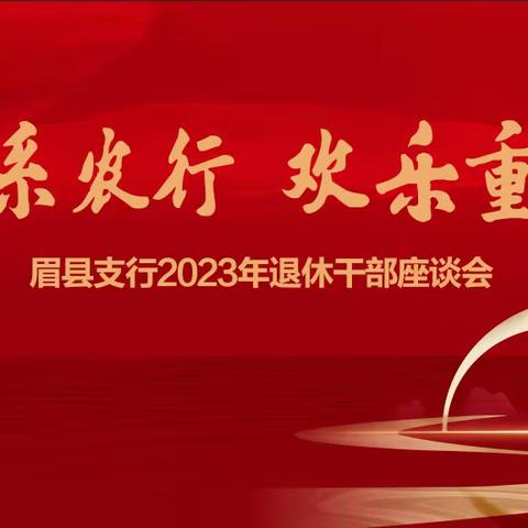 眉县支行举行“心系农行 欢乐重阳”退休干部座谈会