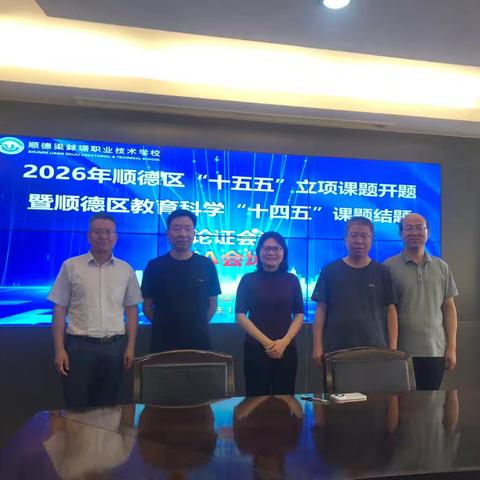 深耕中职科研阵地 聚力课题提质增效——区级课题开题暨结题论证会圆满举行