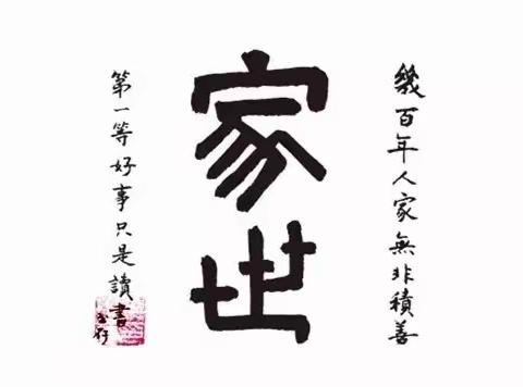 人世有代谢，往来成古今——读余世存《家世》有感