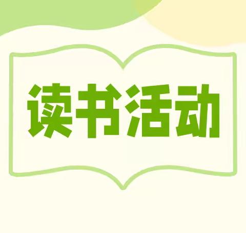 春风雨露，寻找书香家庭 --洛阳市偃师区伊洛中学小学部亲子共读活动（五年级）