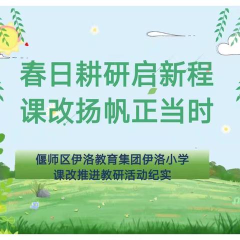 精研细磨启智程 示范引领扬慧帆 ——偃师区伊洛教育集团伊洛小学 教研活动纪实