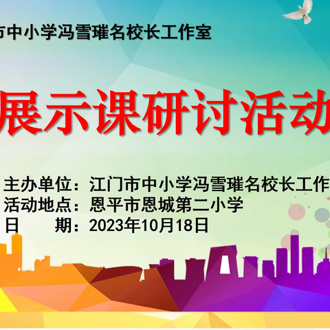 相聚共研讨，评课促成长 ——江门市冯雪璀名校长工作室第六次跟岗研修活动