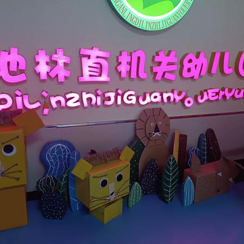 访企拓岗促发展 校企合作谱新篇 ——人文教育学院领导赴地直机关幼儿园考察调研