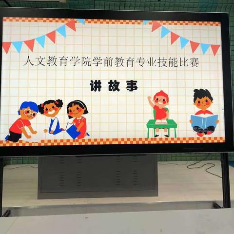 人文教育学院举办学前教育专业技能讲故事比赛