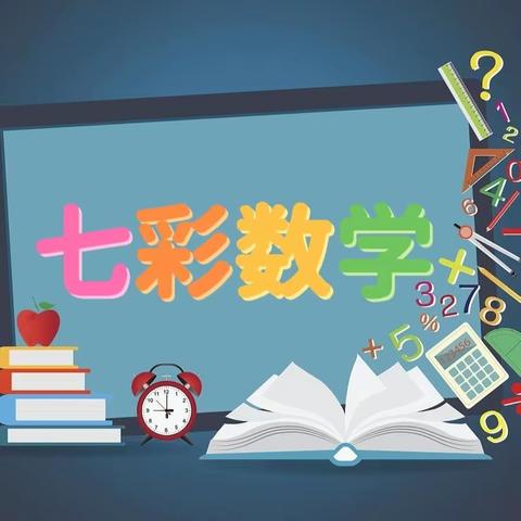 “双减”下的特色作业——七彩数学