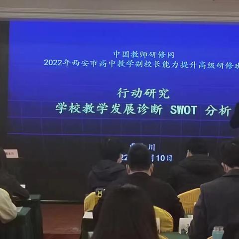 我们的研修故事：2022年西安市高中教学副校长能力提升高级研修班12月10日研修学习（一班4组）