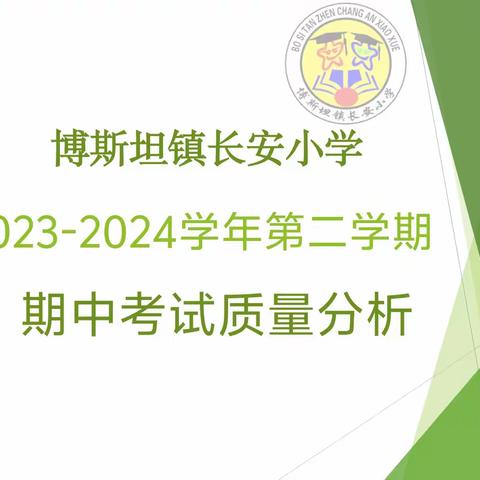 质量分析思得失，分享交流促成长 ——博斯坦镇长安小学期中考试质量分析会