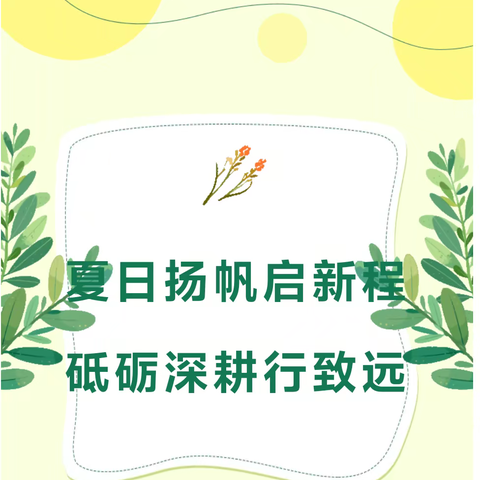 夏日扬帆启新程 砥砺深耕行致远——博斯坦镇长安小学开展2024年暑期校本培训