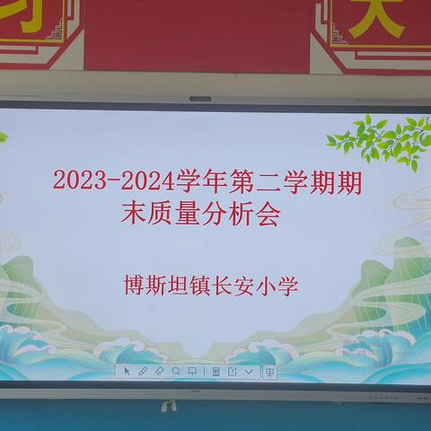 精准分析明方向，凝心聚力促提升——博斯坦镇长安小学期末监测质量分析会