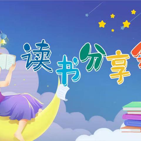 共“沐”书香，分享“悦”读——博斯坦镇长安小学阅读分享活动