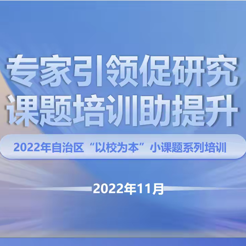 专家引领启新思，课题培训促成长