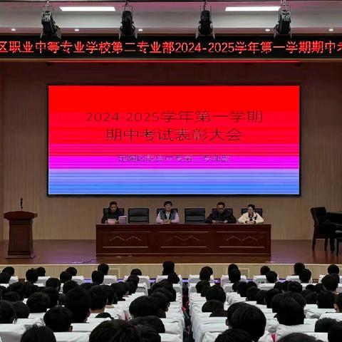 2024-2025学年第一学期期中考试表彰大会—定陶区职业中专第二专业部