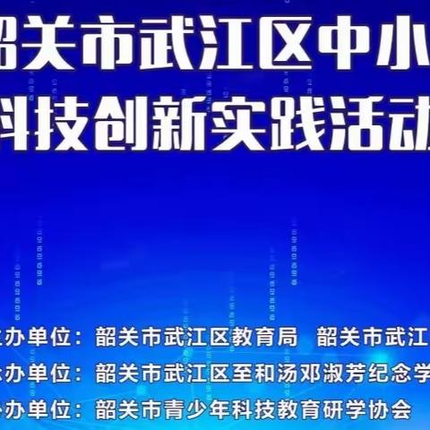 培养创新精神，放飞科技梦想——2022年韶关市武江区中小学（幼儿园）科技创新实践活动