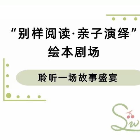 “书香润童心，’悦‘读伴成长”固镇县示范幼儿园第80期“亲子故事”绘本剧