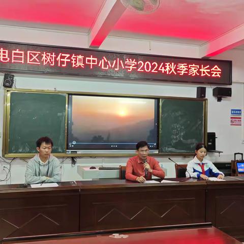 携手同行 家校共育-—电白区树仔镇中心小学2024秋季家长会 ‍