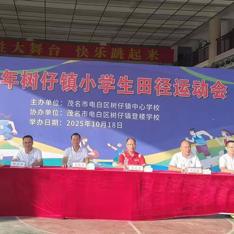 运动展风采，拼搏向未来--树仔镇中心小学参加2025年树仔镇小学生田径运动会