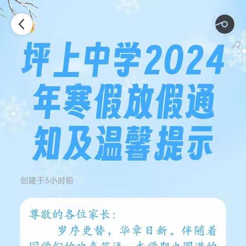 坪上中学2024年寒假放假通知及温馨提示