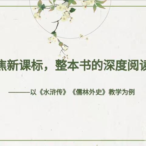 深耕整本书阅读，以文育人促素养——长葛市第一初级中学语文教研活动