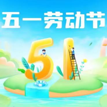 以“劳”树德，以“劳”育美——博兴县第一小学总校区2024级6班劳动教育