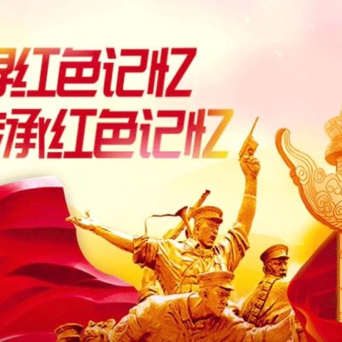 红迹寻踪    童心向党