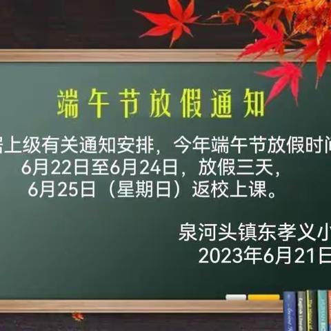 泉河头小学端午节致家长一封信