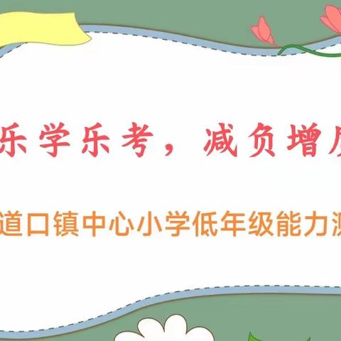 寓“测”于乐，寓“评”于趣——宋道口镇中心小学低年级能力测试