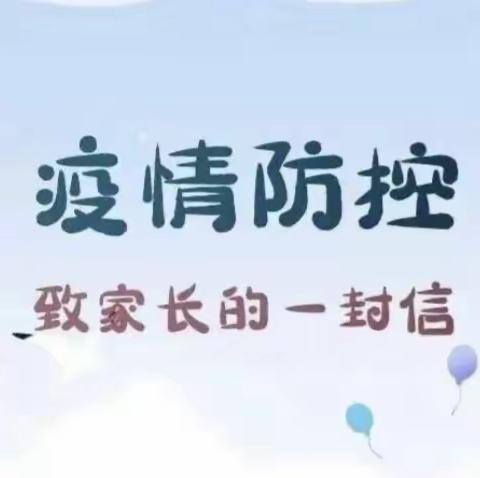 南宾小学校疫情防控致家长一封信