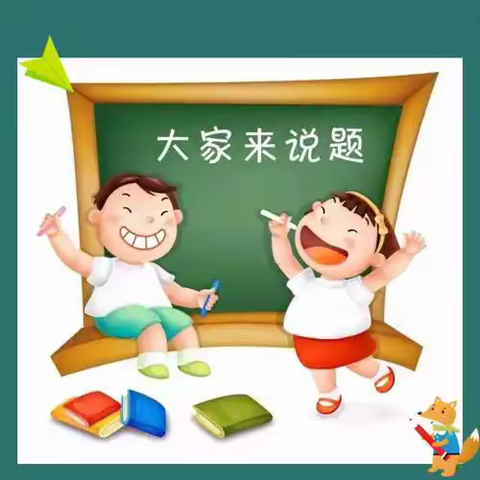 我是小讲师，我的舞台我做主——兰陵县第六小学二年级上学期第二讲