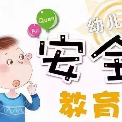 滁州市凤凰城幼儿园小班组——“4.15全民国家安全教育日”主题教育