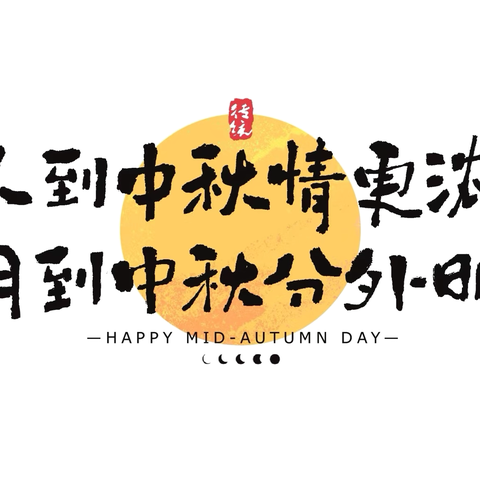 中秋月儿圆，情满幼儿园 ——滁州市凤凰城幼儿园大班组中秋节主题活动