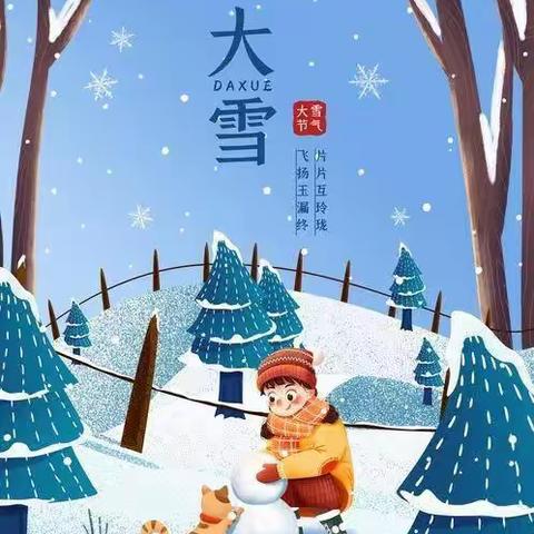 大雪节气，遇见美好”—下坝中心幼儿园中一班