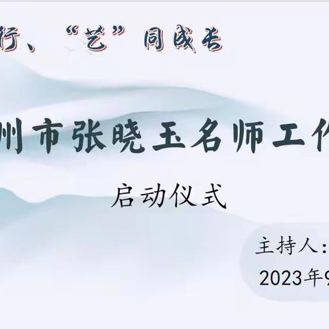 “与美同行，‘艺’同成长” ——广州市张晓玉名师工作室启动仪式简讯