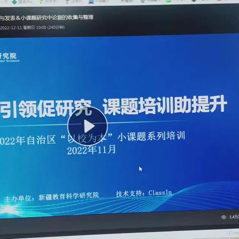 笃行而致远 惟实且励新 ——昌吉州关于教科院组织开展的2022年自治区“小课题”系列培训活动