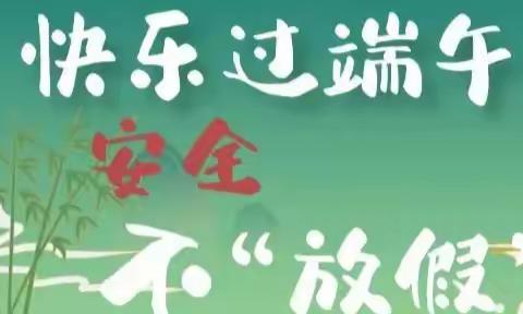 【舟止小·安全】致家长的一封信——端午节安全提示