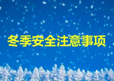 舟止舫头小学冬季安全提示