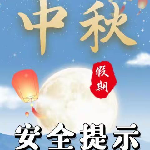 【舟止小 · 安全】中秋团圆  勿忘安全——舟止舫头小学中秋节假期安全提示