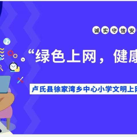 文明自律上网课，健康成长伴我行——徐家湾乡中心小学