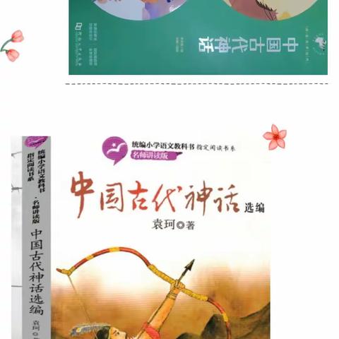 阅读中遇见美好  神话中品读神奇———柳湾煤矿小学四年级2班整本书阅读分享