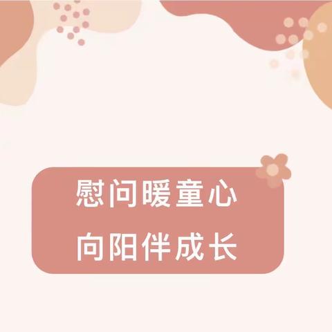 “慰问暖童心 向阳伴成长”——柳湾煤矿小学校家访慰问活动